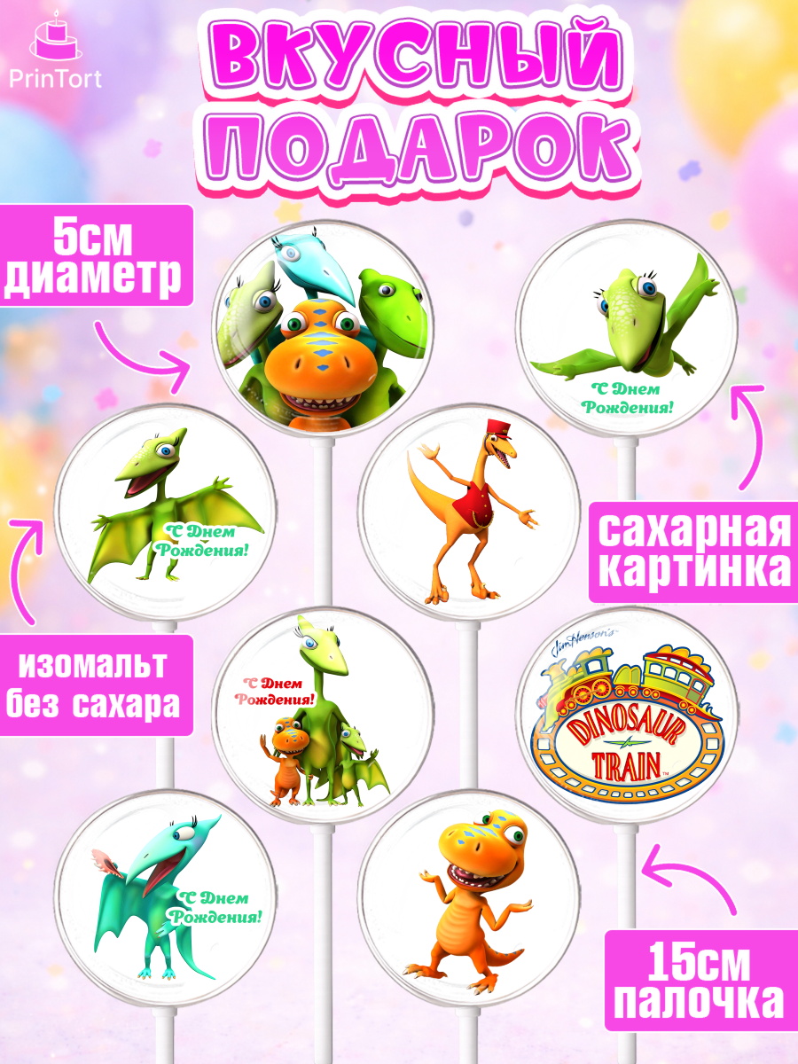 Леденцы 3,5, Динозавровый поезд, Девочка, День рождения, арт. PL306015_2, кадр 2