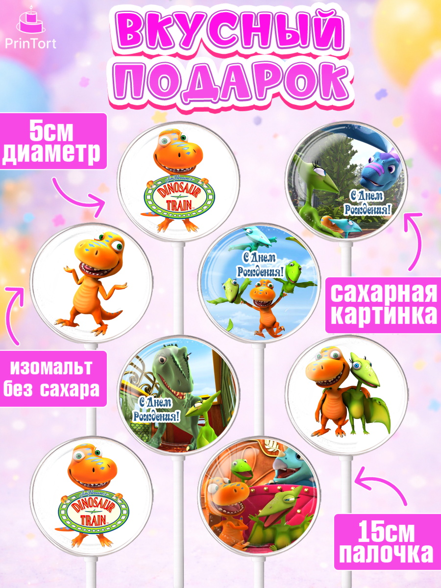 Леденцы 3,5, Динозавровый поезд, Девочка, День рождения, арт. PL306019_1, кадр 2
