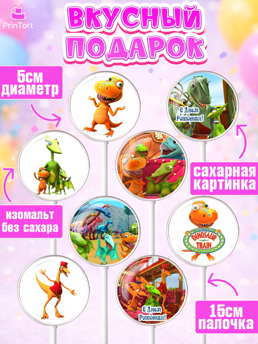 Леденцы 3,5, Динозавровый поезд, Девочка, День рождения, арт. PL306019_2, кадр 2