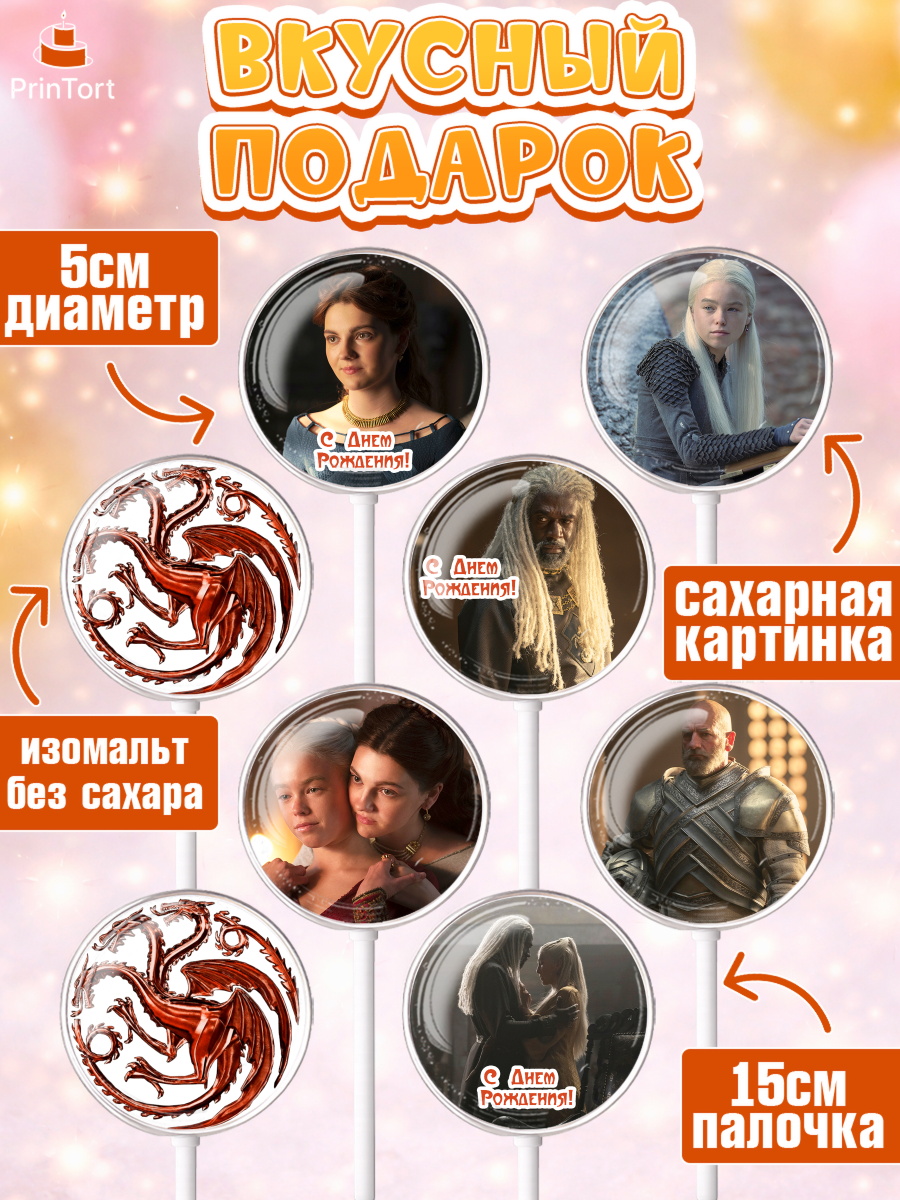 Леденцы 3,5, Дом Дракона, House of Dragon, Девочка, День рождения, арт. PL306030_2, кадр 2