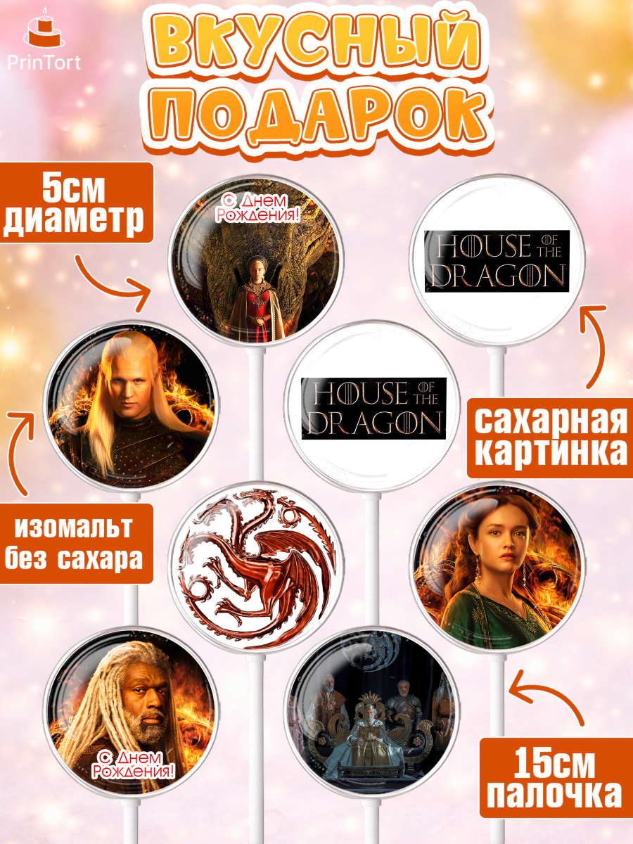 Леденцы 3,5, Дом Дракона, House of Dragon, Девочка, День рождения, арт. PL306039_1, кадр 2