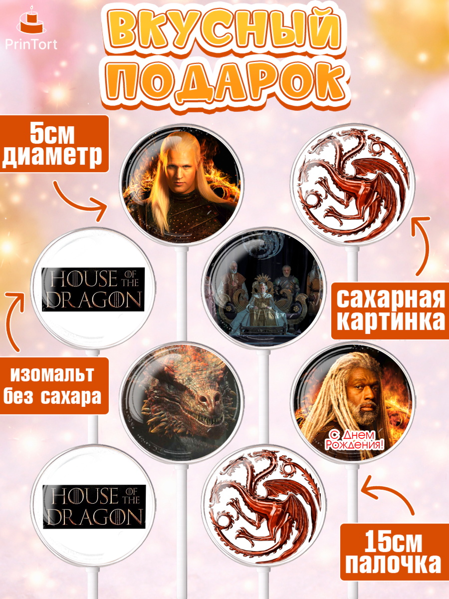 Леденцы 3,5, Дом Дракона, House of Dragon, Девочка, День рождения, арт. PL306039_2, кадр 2