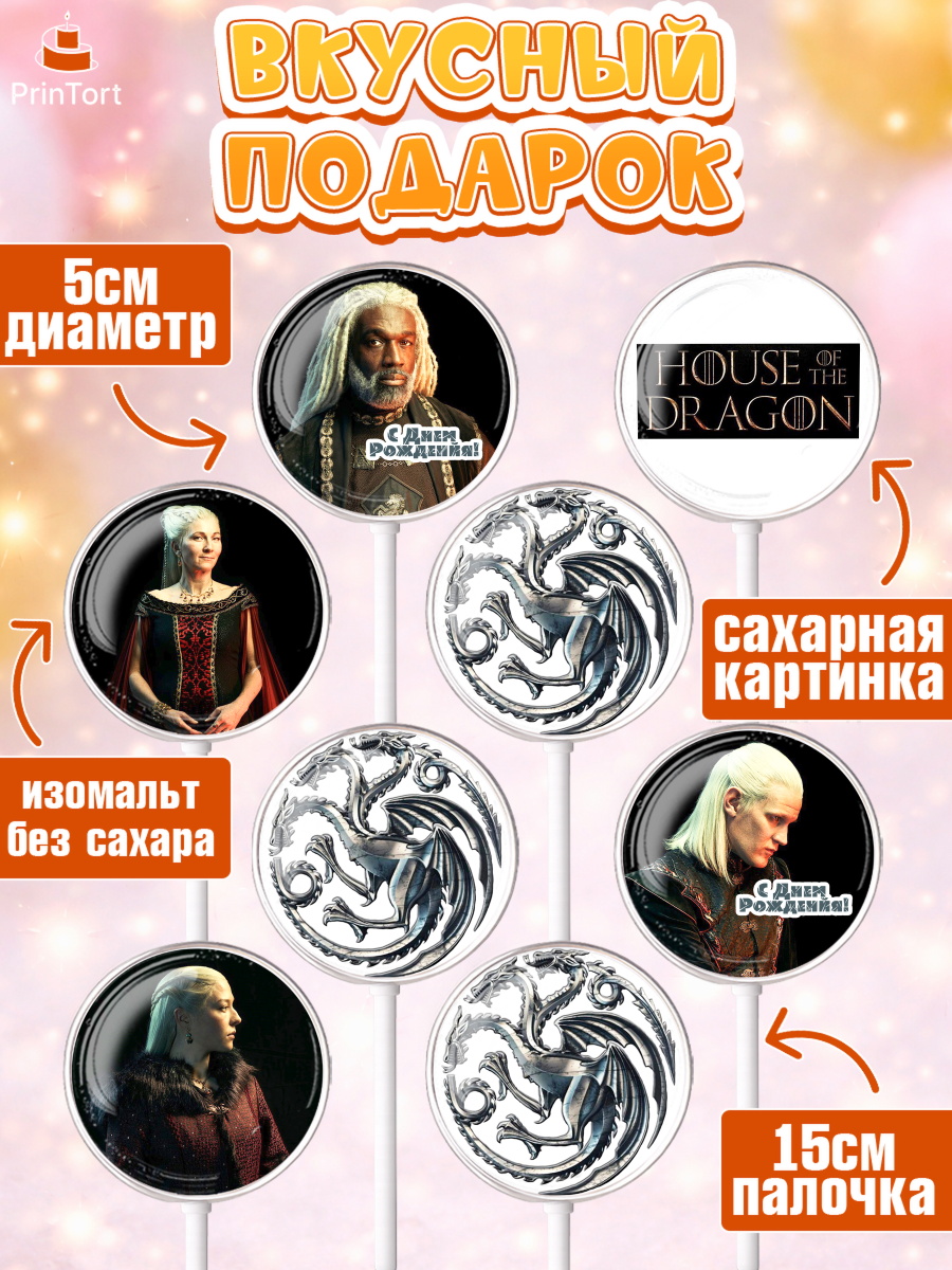 Леденцы 3,5, Дом Дракона, House of Dragon, Девочка, День рождения, арт. PL306041_2, кадр 2
