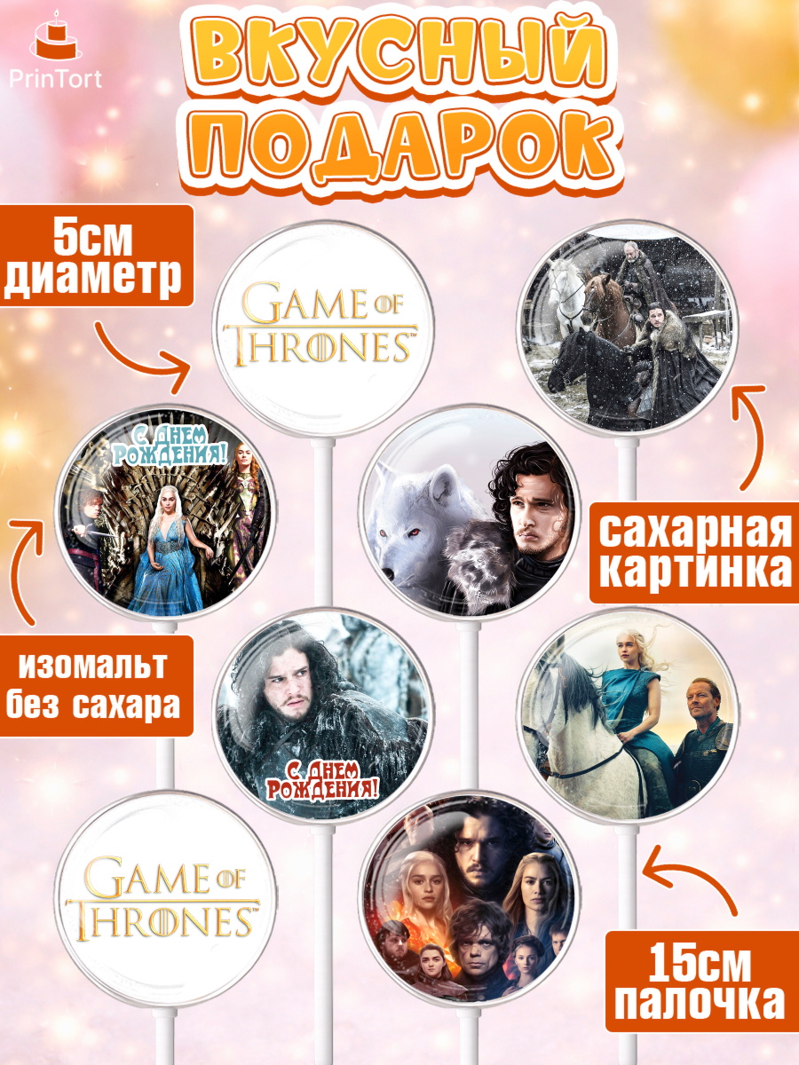 Леденцы 3,5, Игра престолов, Game of Thrones, Девочка, День рождения, арт. PL306053_1, кадр 2