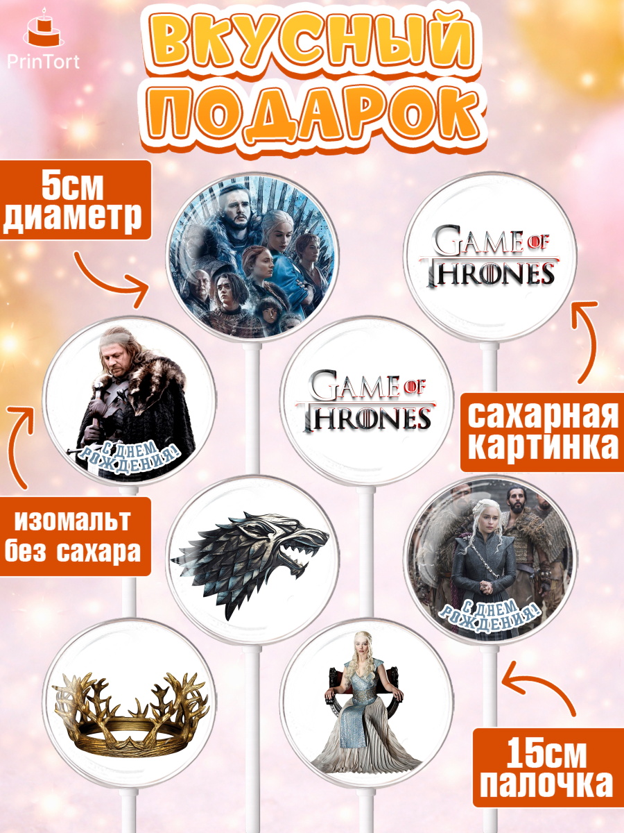 Леденцы 3,5, Игра престолов, Game of Thrones, Девочка, День рождения, арт. PL306057_1, кадр 2