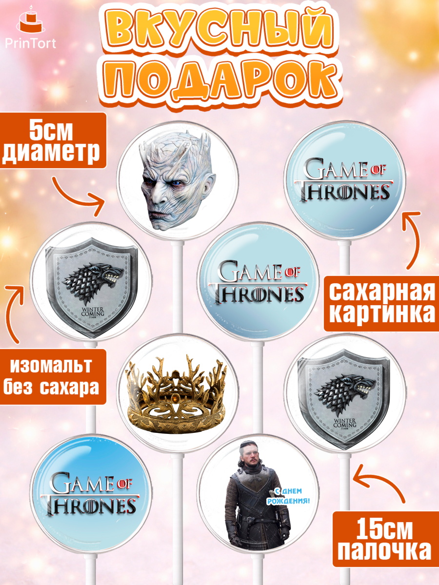 Леденцы 3,5, Игра престолов, Game of Thrones, Девочка, День рождения, арт. PL306060_1, кадр 2