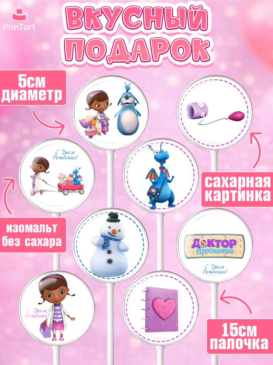 Леденцы 3,5, Доктор Плюшева, Девочка, День рождения, арт. PL306391_2, кадр 2