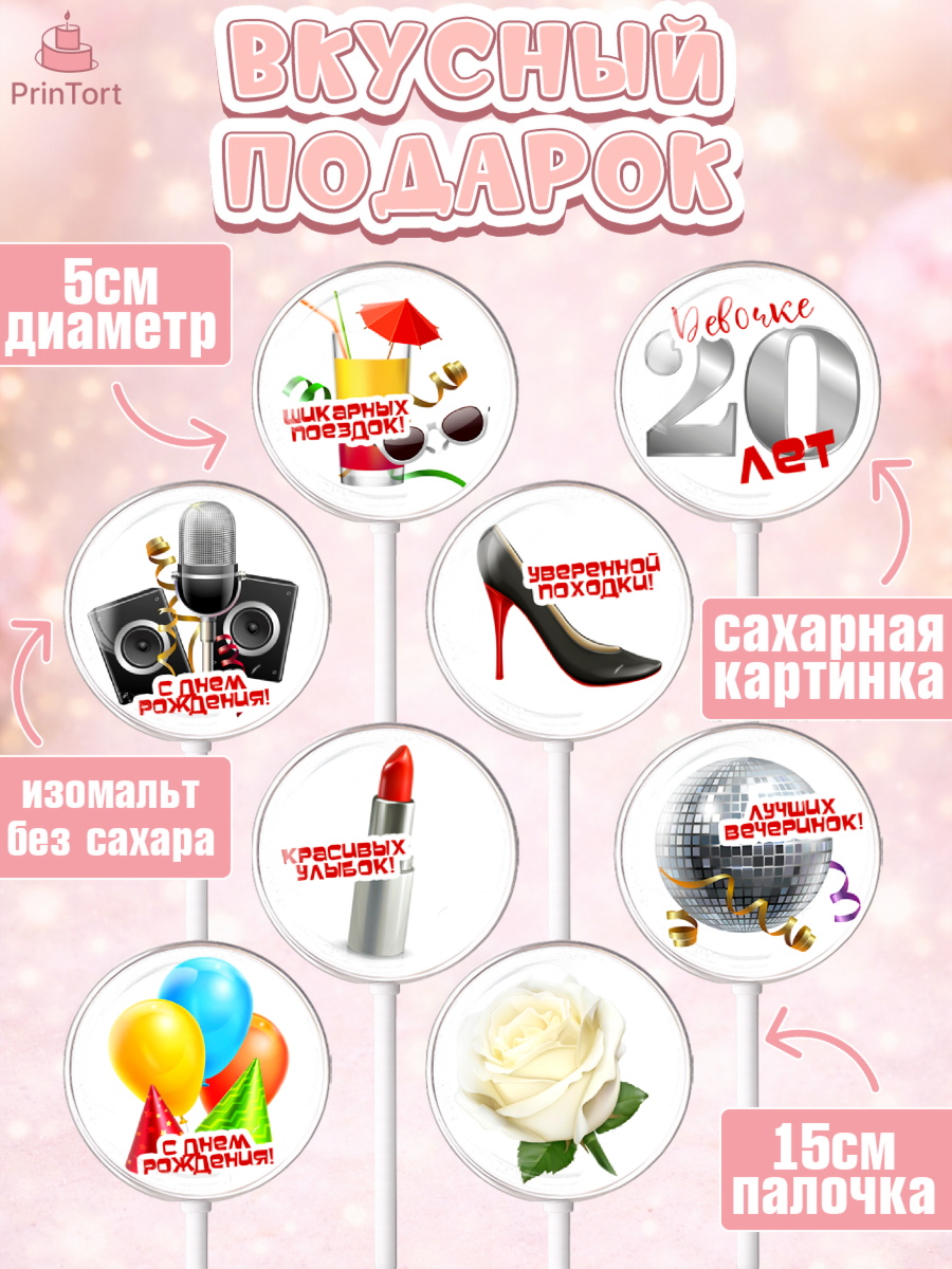 Леденцы 3,5, Девушке 20, Девушка, 20 лет, День рождения, арт. PL306402_2, кадр 2