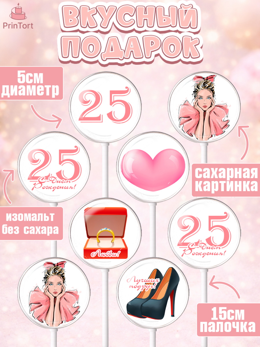Леденцы 3,5, Девушке 25, Девушка, 25 лет, День рождения, арт. PL306421_1, кадр 2