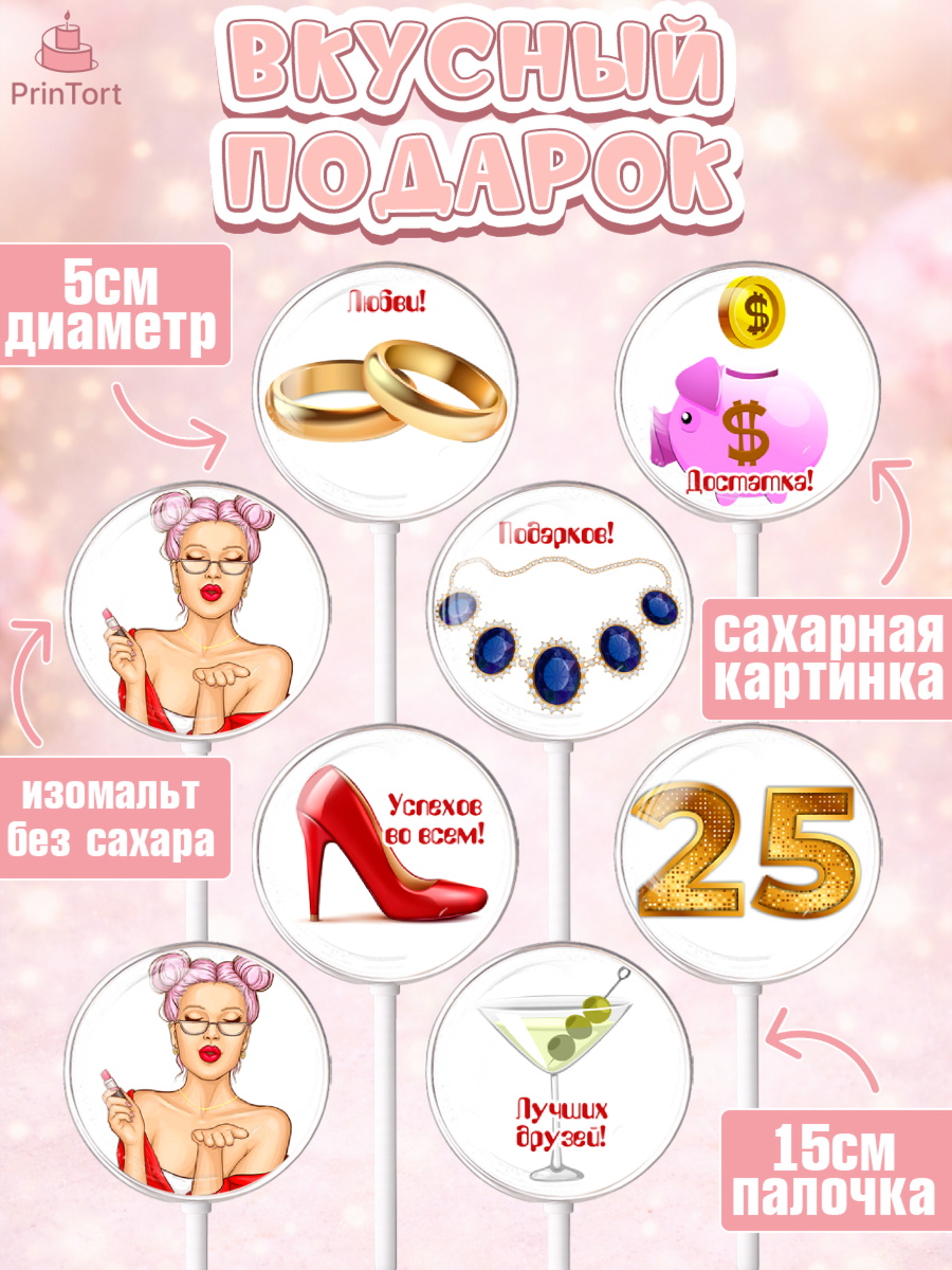 Леденцы 3,5, Девушке 25, Девушка, 25 лет, День рождения, арт. PL306425_2, кадр 2