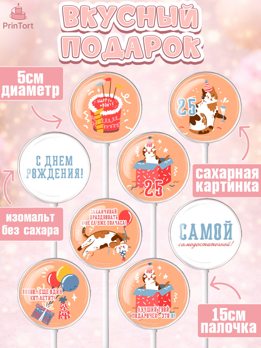 Леденцы 3,5, Девушке 25, Девушка, 25 лет, День рождения, арт. PL306428_1, кадр 2
