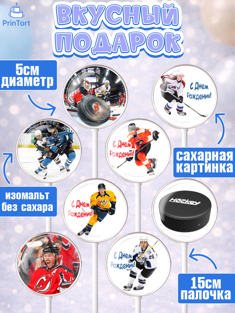 Леденцы 3,5, НХЛ, Хоккей, Мальчик, День рождения, арт. PL306571_2, кадр 2