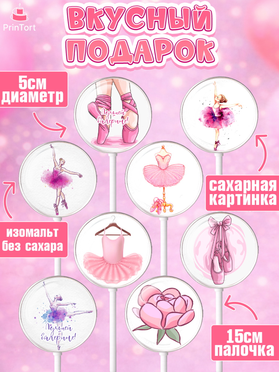Леденцы 3,5, Баллет, Баллерина, Девочка, День рождения, арт. PL306588_1, кадр 2