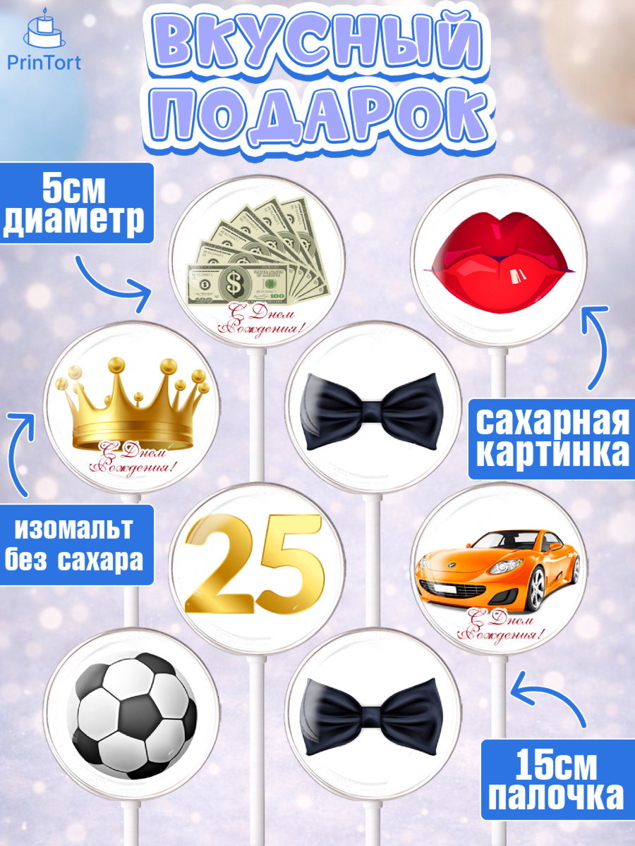Леденцы 3,5, Мужчине 25, Мужчина, 25 лет, День рождения, арт. PL306639_1, кадр 2