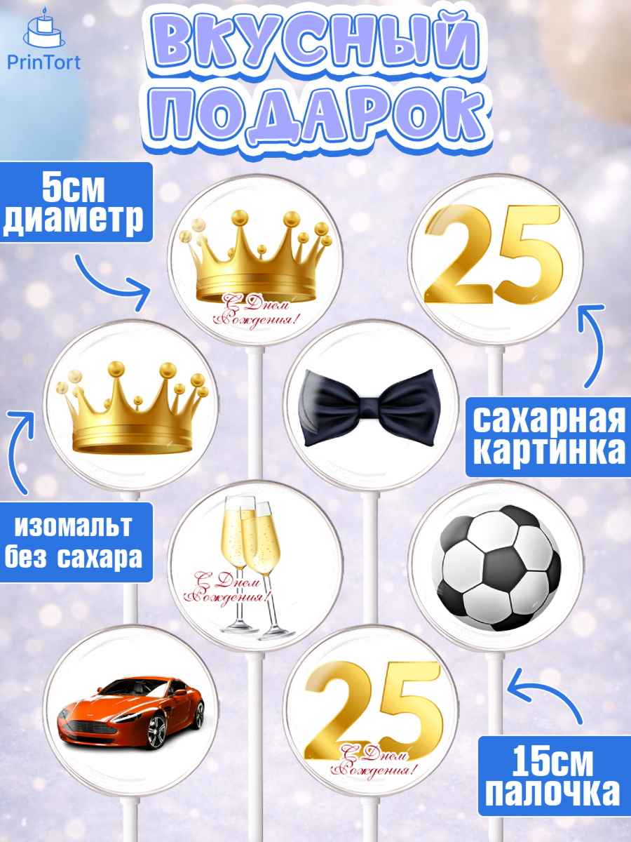Леденцы 3,5, Мужчине 25, Мужчина, 25 лет, День рождения, арт. PL306639_2, кадр 2