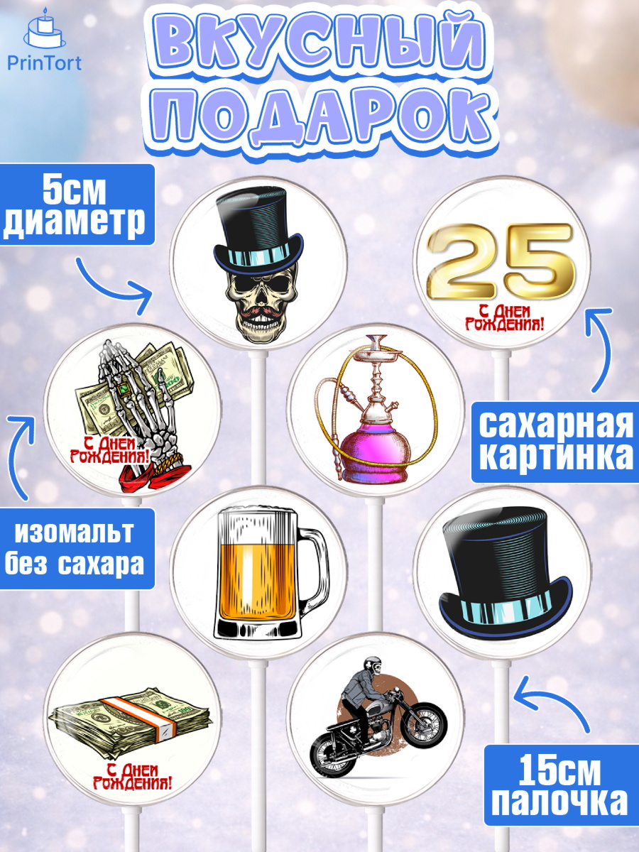 Леденцы 3,5, Мужчине 25, Мужчина, 25 лет, День рождения, арт. PL306643_2, кадр 2