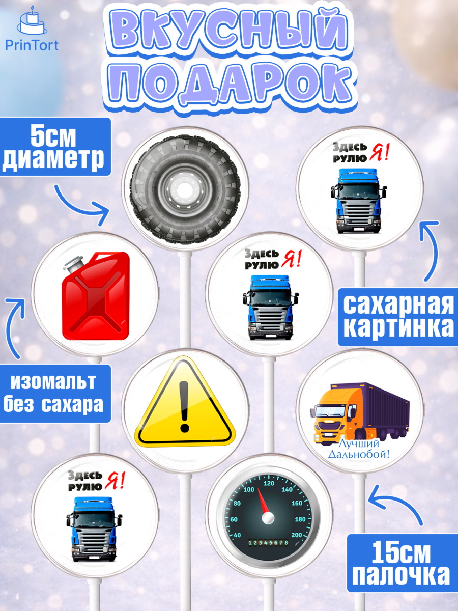Леденцы 3,5, Дальнобойщик, Водитель, Мальчик, День рождения, арт. PL306719_1, кадр 2
