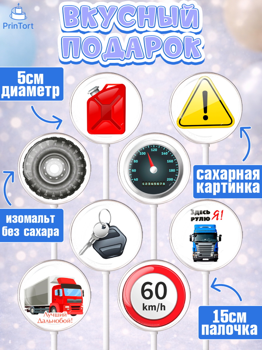 Леденцы 3,5, Дальнобойщик, Водитель, Мальчик, День рождения, арт. PL306719_2, кадр 2