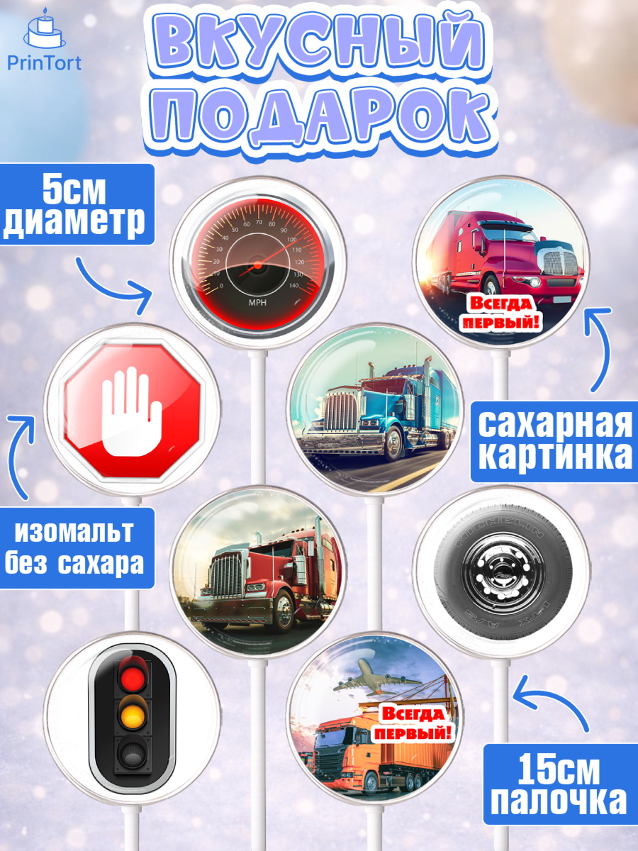 Леденцы 3,5, Дальнобойщик, Водитель, Мальчик, День рождения, арт. PL306728_2, кадр 2