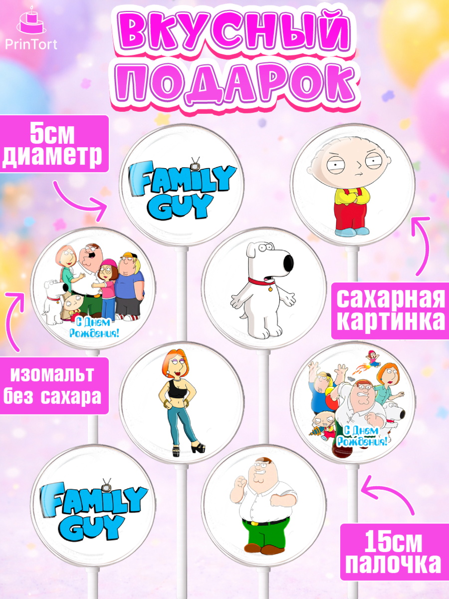 Леденцы 3,5, Гриффины, Девочка, День рождения, арт. PL306741_1, кадр 2