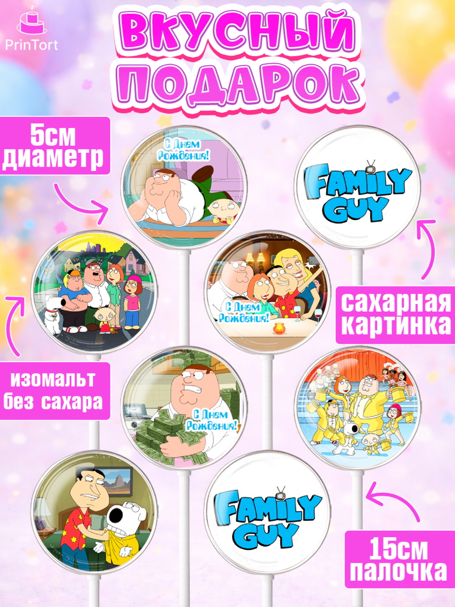 Леденцы 3,5, Гриффины, Девочка, День рождения, арт. PL306747_2, кадр 2