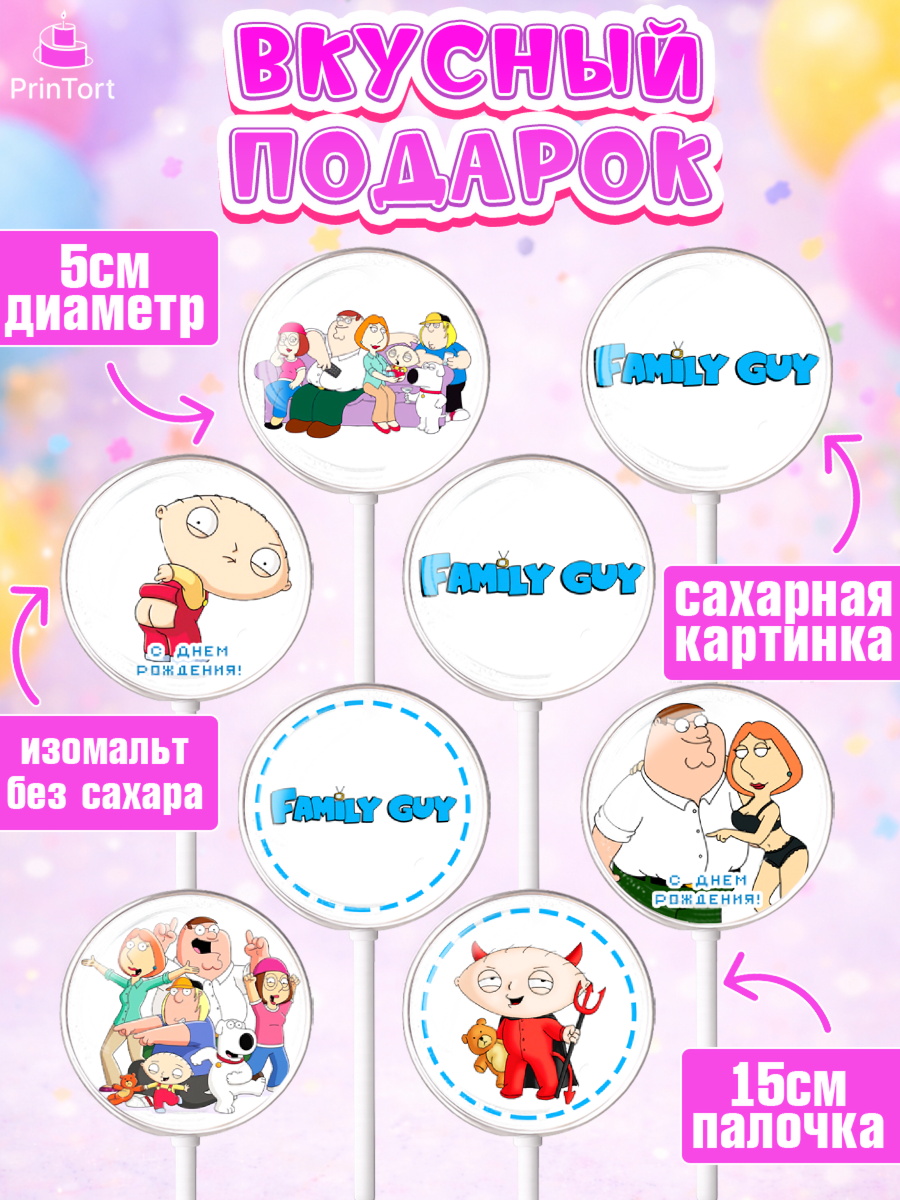 Леденцы 3,5, Гриффины, Девочка, День рождения, арт. PL306754_1, кадр 2