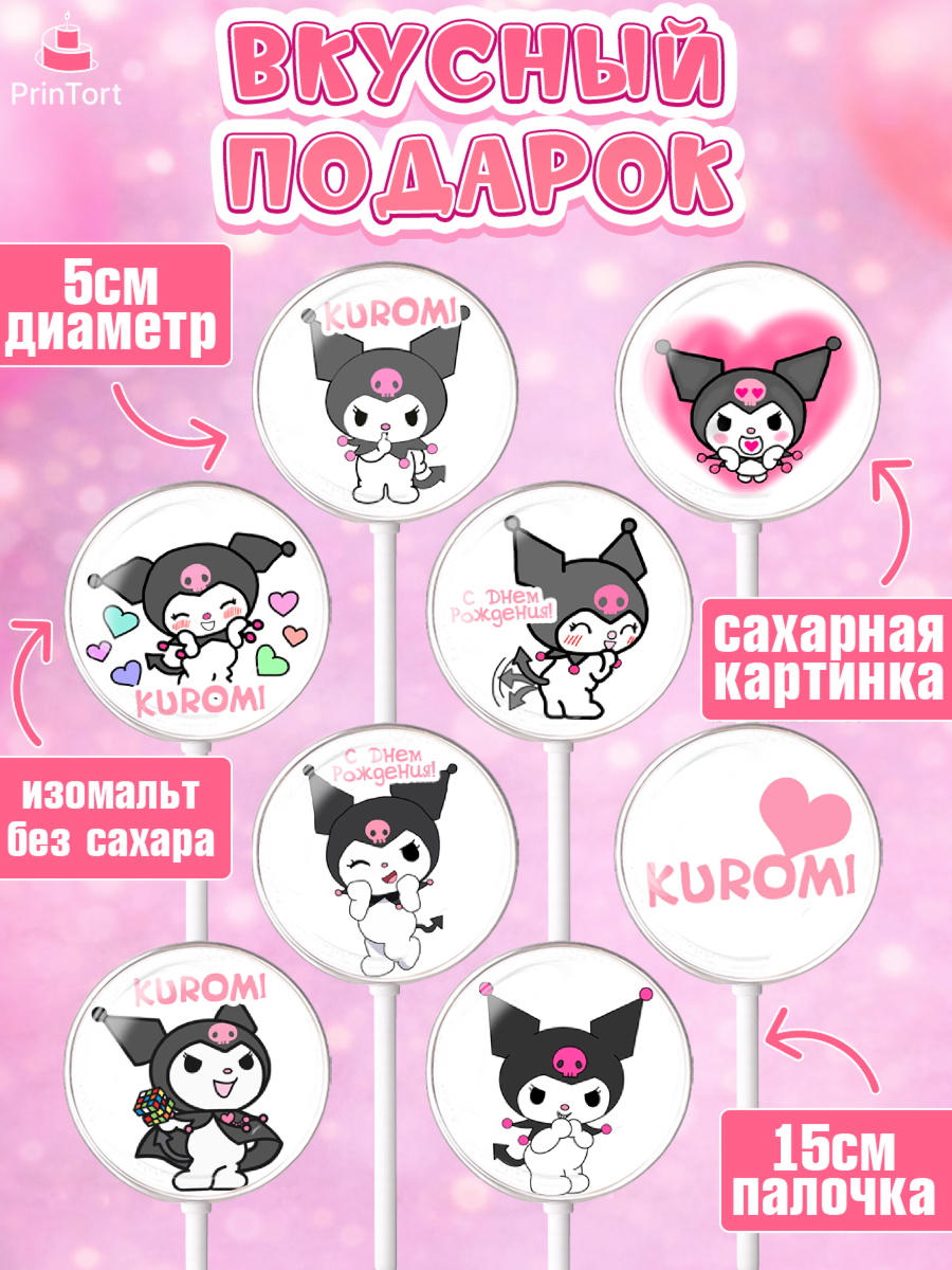 Леденцы 3,5, Куроми, Kuromi, Девочка, День рождения, арт. PL306879_2, кадр 2