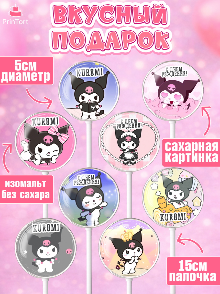 Леденцы 3,5, Куроми, Kuromi, Девочка, День рождения, арт. PL306884_2, кадр 2