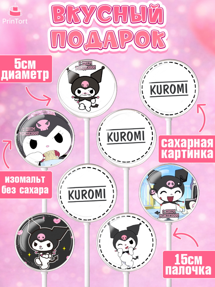 Леденцы 3,5, Куроми, Kuromi, Девочка, День рождения, арт. PL306888_1, кадр 2