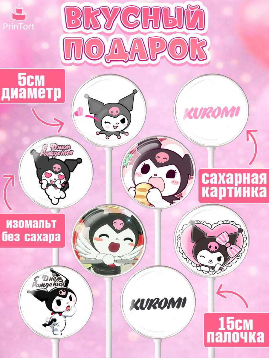 Леденцы 3,5, Куроми, Kuromi, Девочка, День рождения, арт. PL306891_2, кадр 2