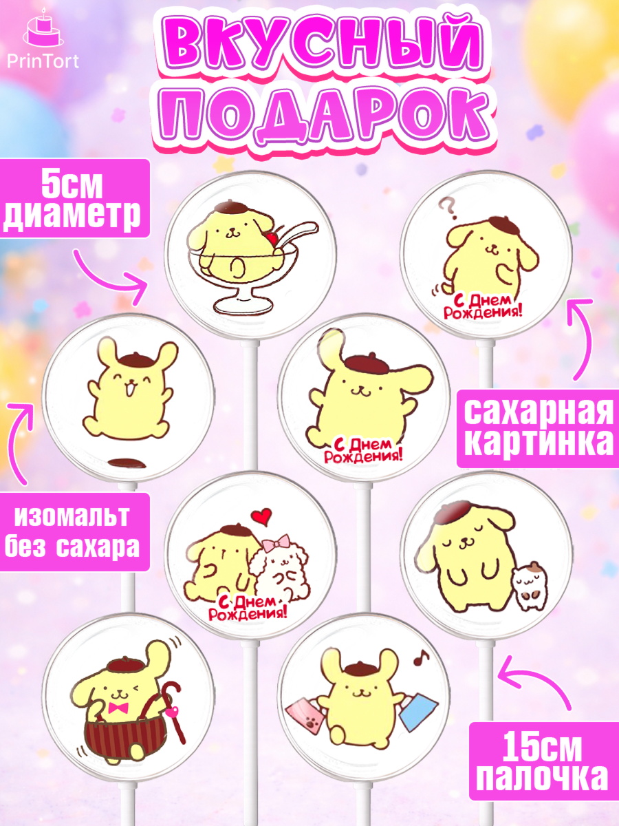 Леденцы 3,5, Помпомпурин, Pompompurin, Девочка, День рождения, арт. PL306979_1, кадр 2
