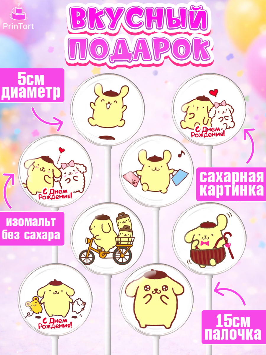 Леденцы 3,5, Помпомпурин, Pompompurin, Девочка, День рождения, арт. PL306979_2, кадр 2