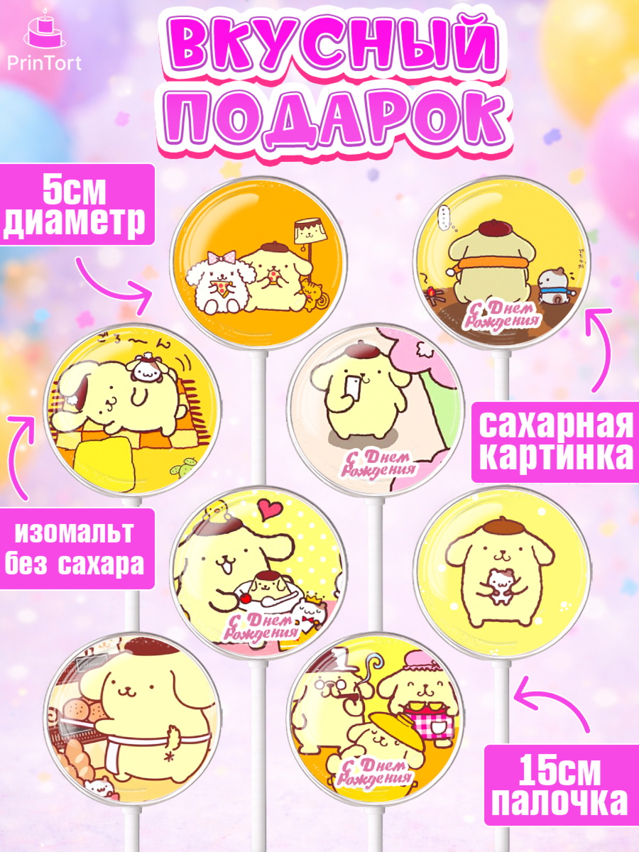 Леденцы 3,5, Помпомпурин, Pompompurin, Девочка, День рождения, арт. PL306983_1, кадр 2