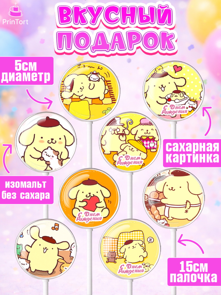 Леденцы 3,5, Помпомпурин, Pompompurin, Девочка, День рождения, арт. PL306983_2, кадр 2