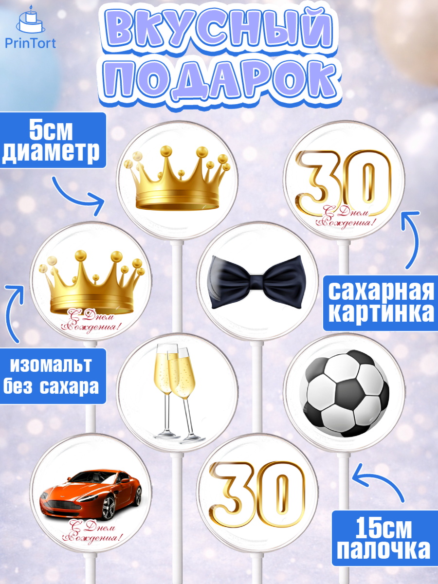 Леденцы 3,5, Мужчине 30 лет, Мужчина, 30 лет, День рождения, арт. PL307052_2, кадр 2