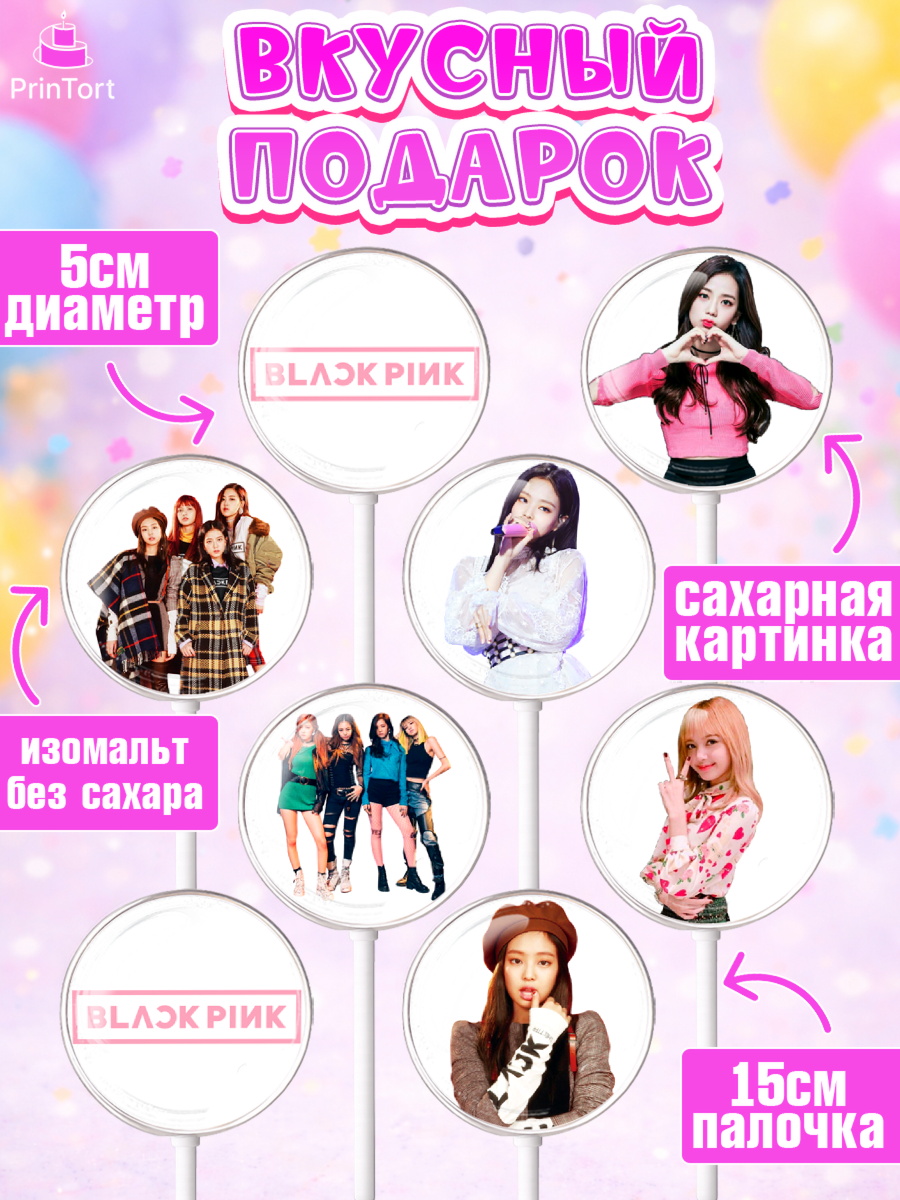 Леденцы 3,5, Блэкпинк, БЛЭК ПИНК, Девочка, День рождения, арт. PL307061_1, кадр 2