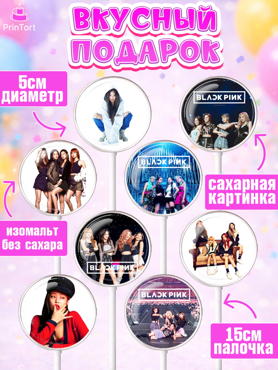 Леденцы 3,5, Блэкпинк, БЛЭК ПИНК, Девочка, День рождения, арт. PL307068_1, кадр 2