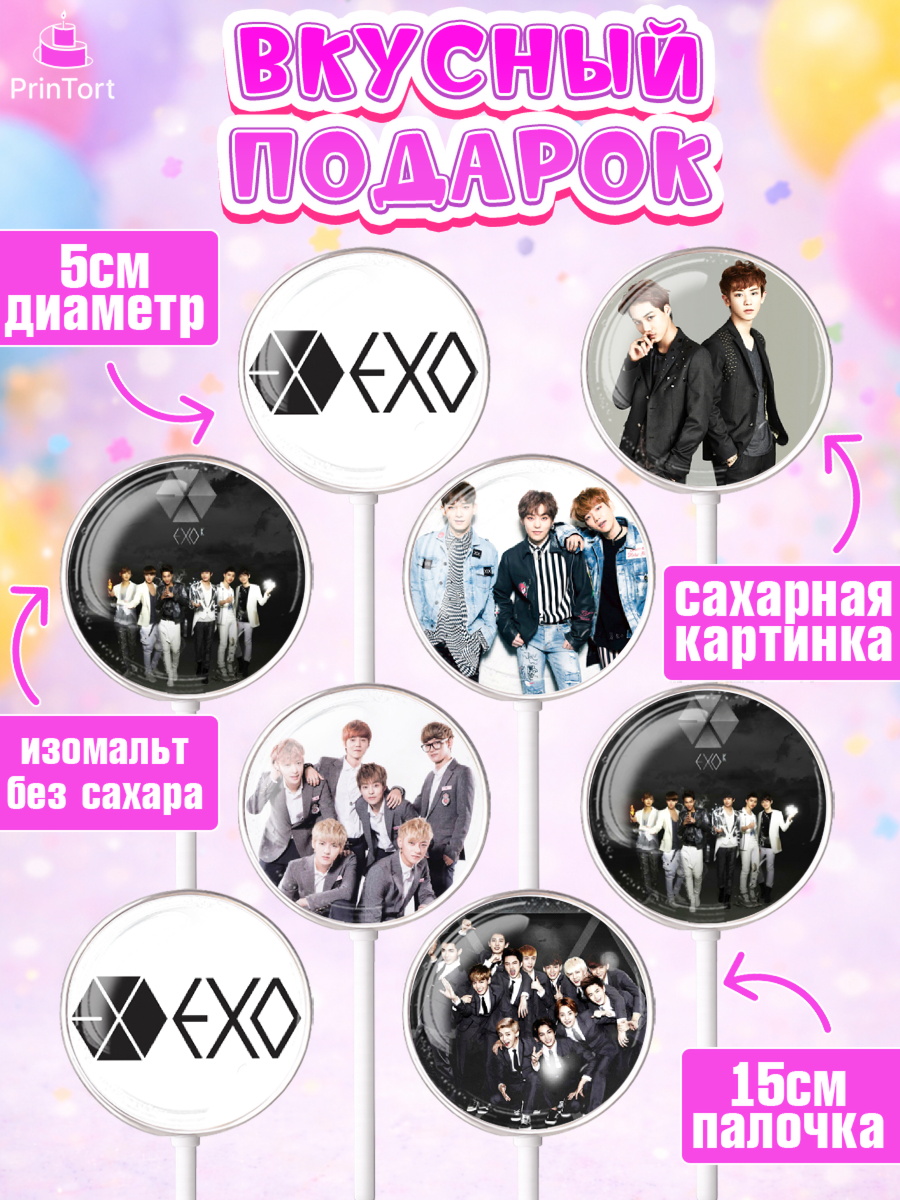 Леденцы 3,5, EXO, Девочка, День рождения, арт. PL307075_1, кадр 2