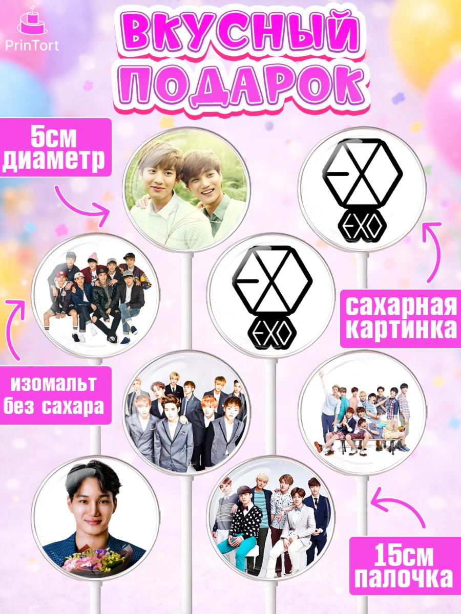 Леденцы 3,5, EXO, Девочка, День рождения, арт. PL307084_1, кадр 2