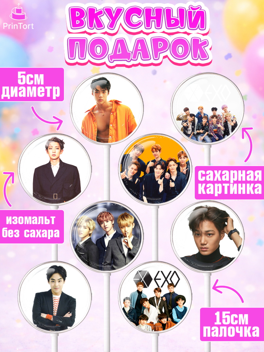 Леденцы 3,5, EXO, Девочка, День рождения, арт. PL307087_2, кадр 2