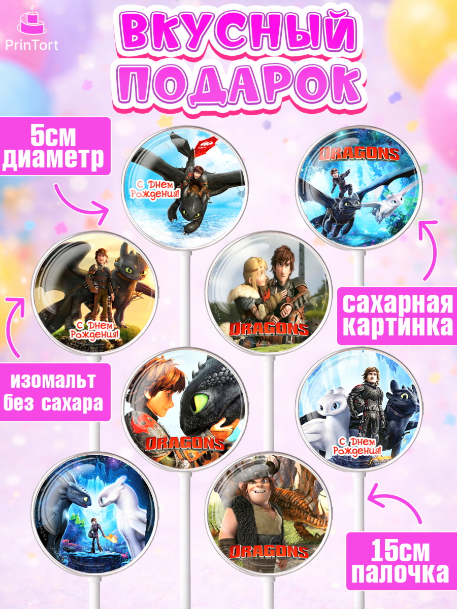 Леденцы 3,5, Как приручить дракона, Девочка, День рождения, арт. PL307139_1, кадр 2