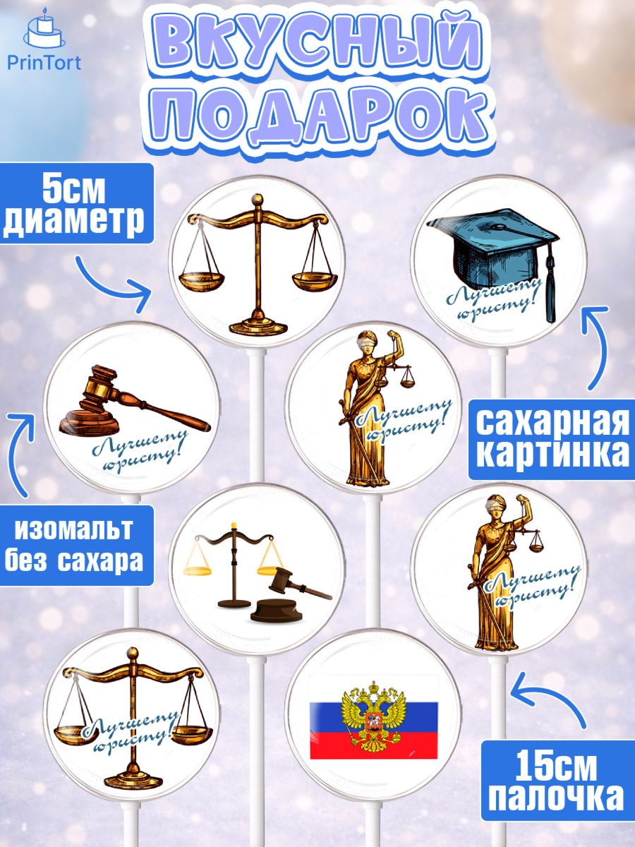 Леденцы 3,5, День Юриста, Юриспруденция Адвокат, Мальчик, арт. PL307159_1, кадр 2