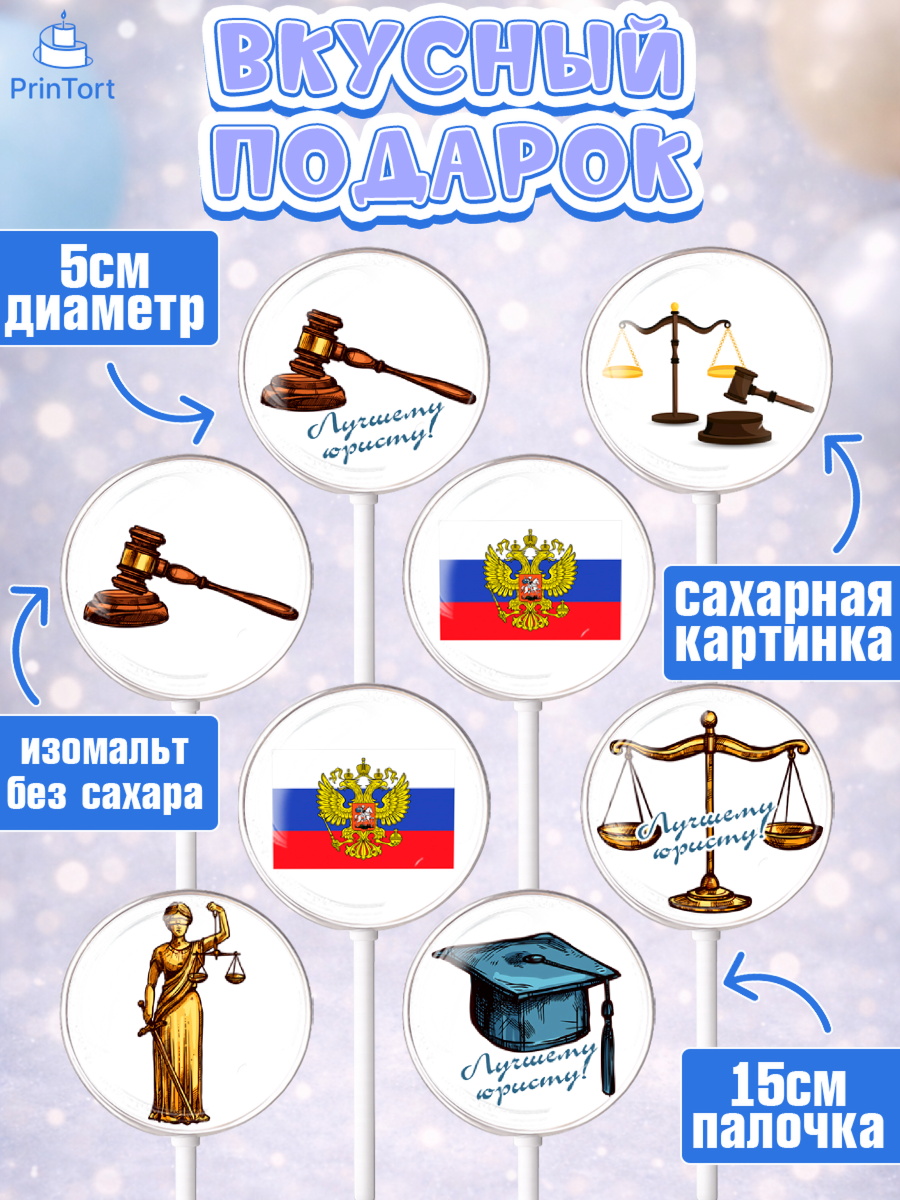 Леденцы 3,5, День Юриста, Юриспруденция Адвокат, Мальчик, арт. PL307159_2, кадр 2