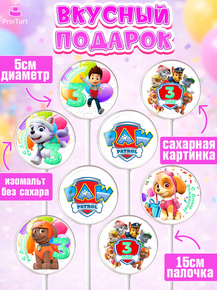 Леденцы 3,5, Щенячий патруль, Девочка, 3 года, День рождения, арт. PL307224_2, кадр 2
