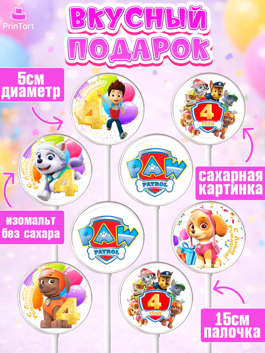 Леденцы 3,5, Щенячий патруль, Девочка, 4 года, День рождения, арт. PL307228_2, кадр 2