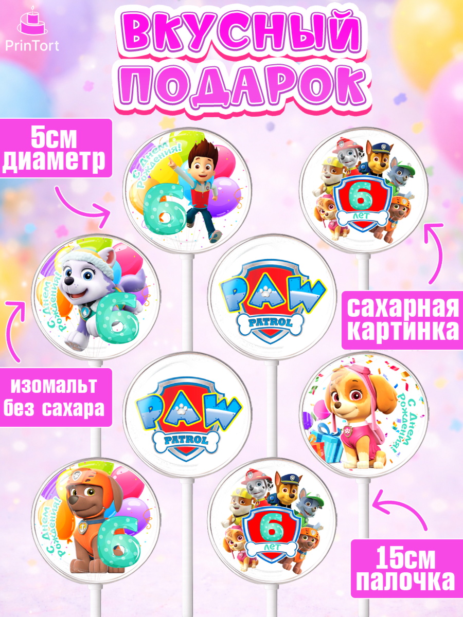 Леденцы 3,5, Щенячий патруль, Девочка, 6 лет, День рождения, арт. PL307236_2, кадр 2