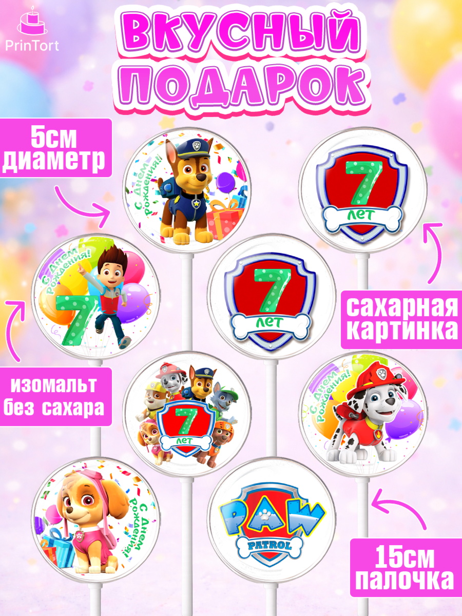 Леденцы 3,5, Щенячий патруль, Девочка, 7 лет, День рождения, арт. PL307240_1, кадр 2