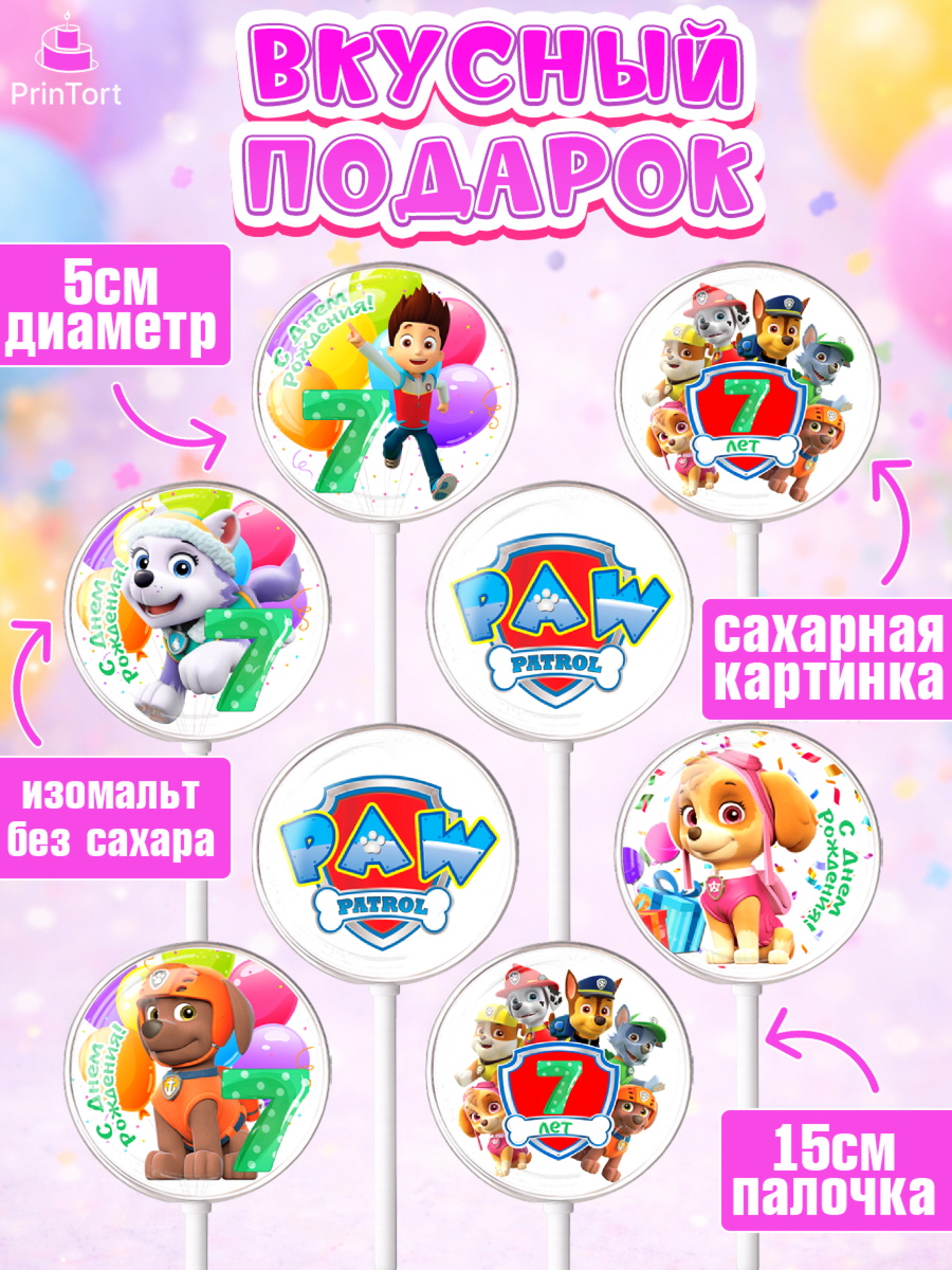 Леденцы 3,5, Щенячий патруль, Девочка, 7 лет, День рождения, арт. PL307240_2, кадр 2