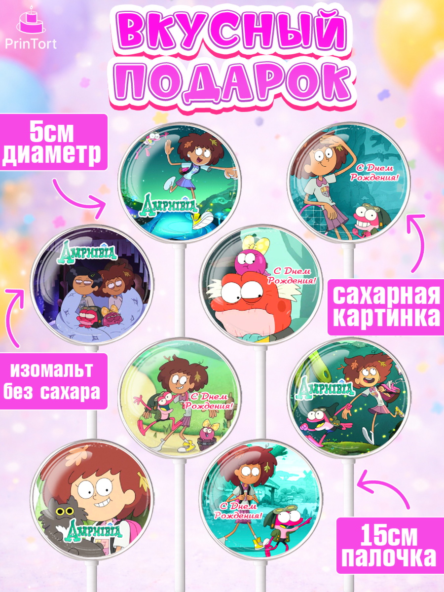 Леденцы 3,5, Амфибия, Amphibia, Девочка, День рождения, арт. PL307244_1, кадр 2