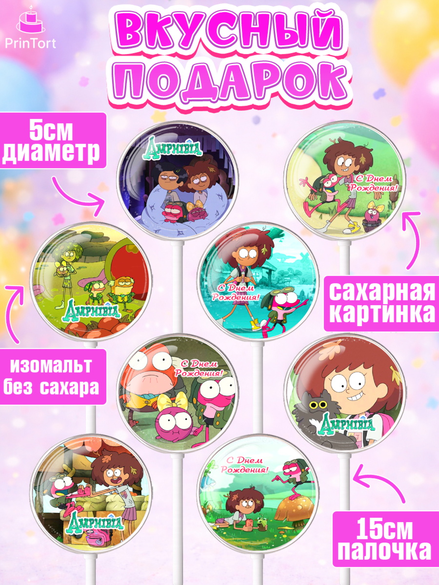Леденцы 3,5, Амфибия, Amphibia, Девочка, День рождения, арт. PL307244_2, кадр 2